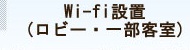 Wi-fi設置(ロビー・一部客室)